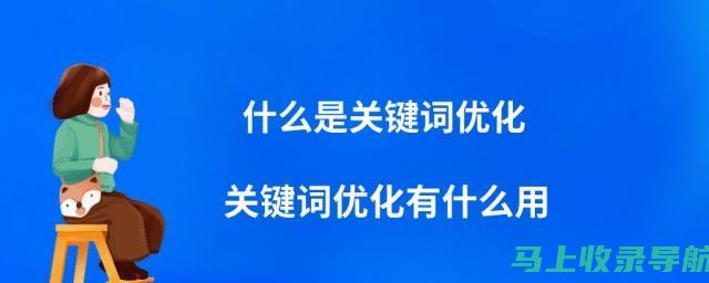 掌握百度SEO排名优化技巧：提高网站可见度的关键