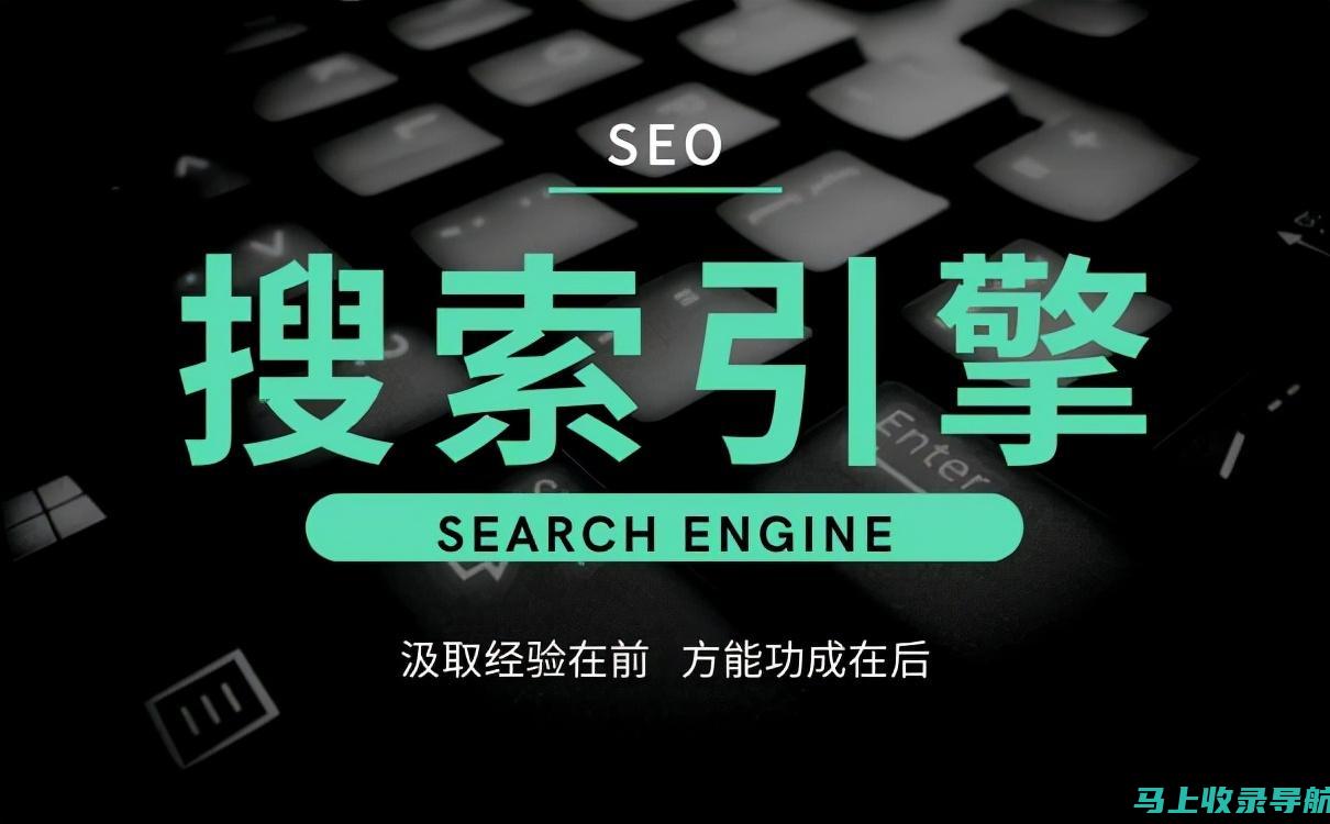 搜索引擎优化秘籍：SEO推广运营的核心技巧大揭秘